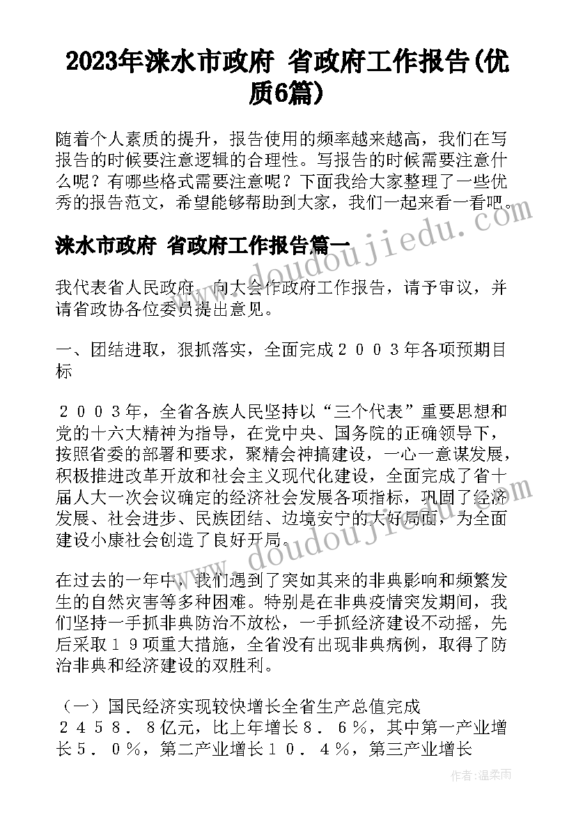 2023年涞水市政府 省政府工作报告(优质6篇)