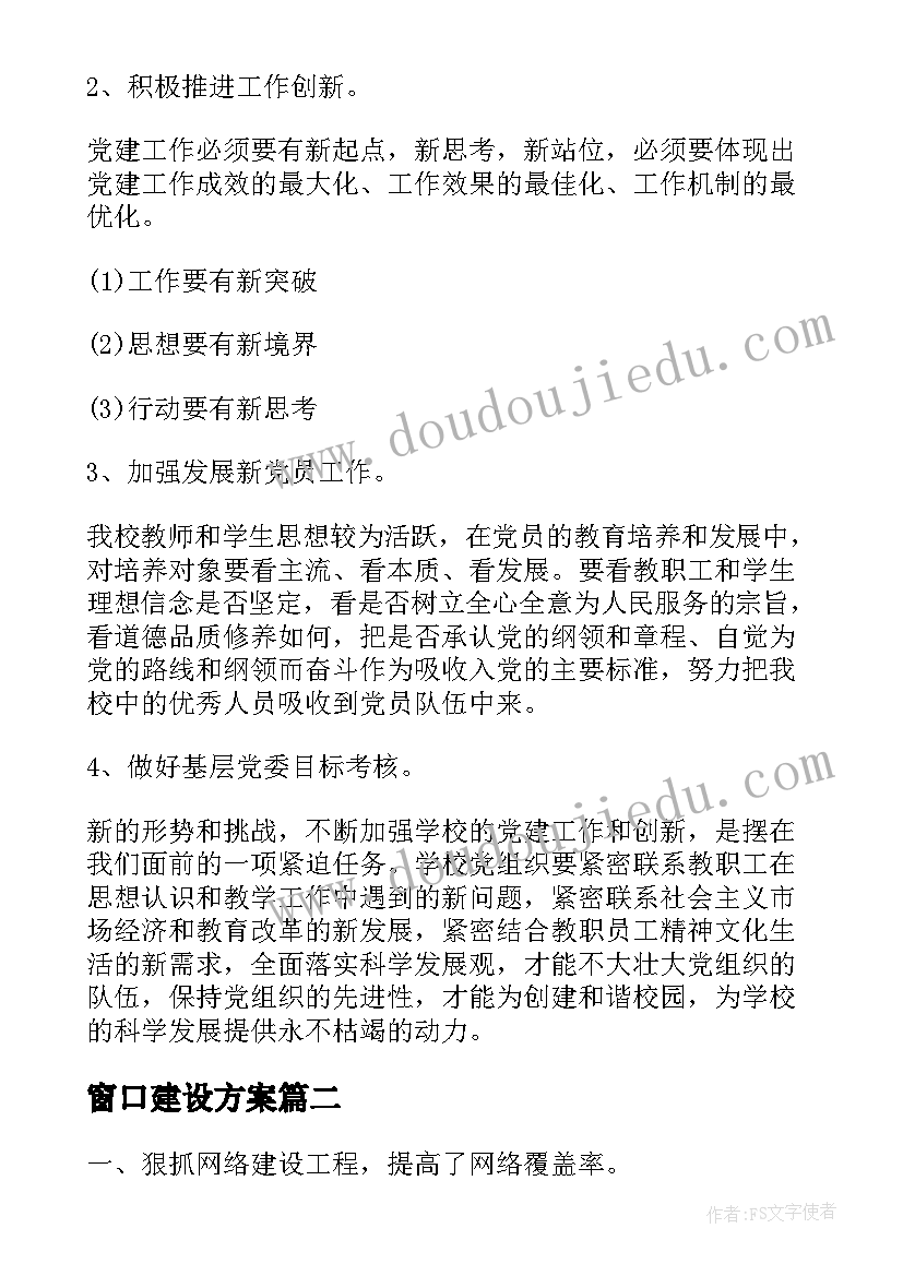 最新窗口建设方案(模板10篇)