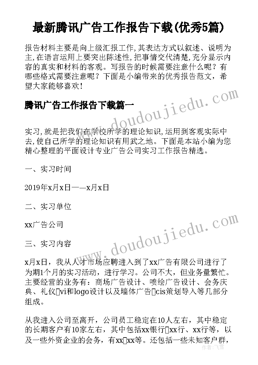 最新腾讯广告工作报告下载(优秀5篇)