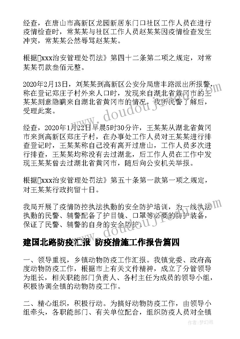 建国北路防疫汇报 防疫措施工作报告(实用7篇)