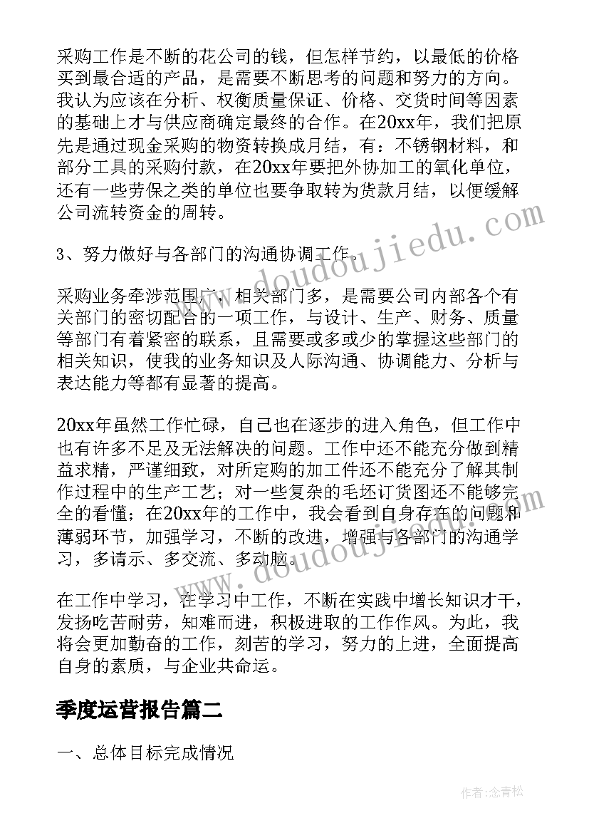 季度运营报告(通用10篇)