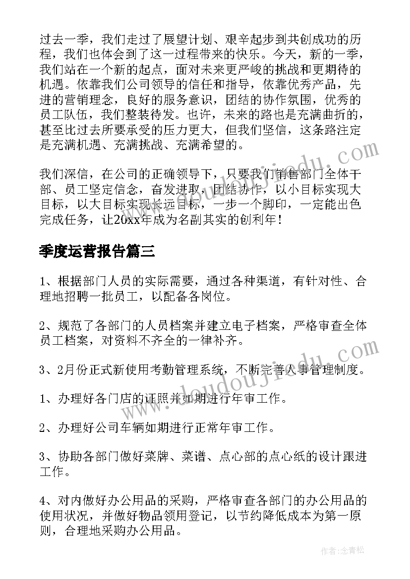 季度运营报告(通用10篇)