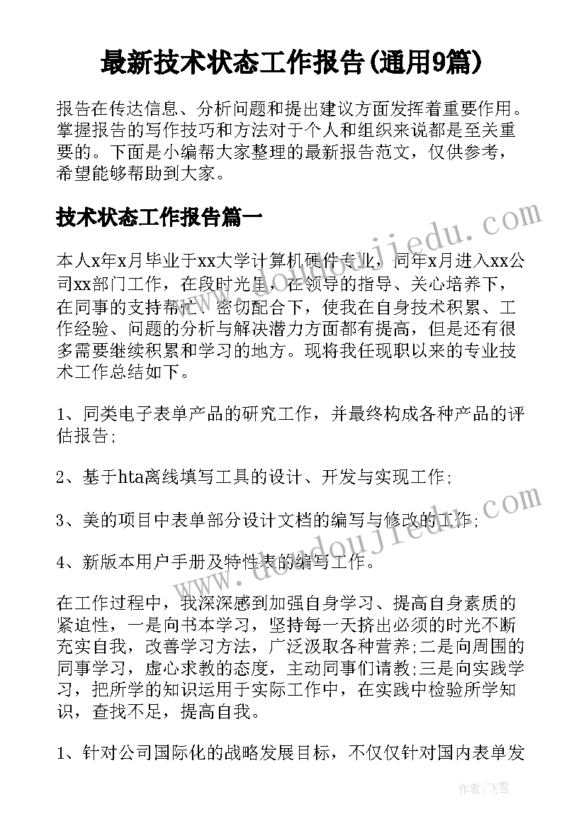 最新技术状态工作报告(通用9篇)