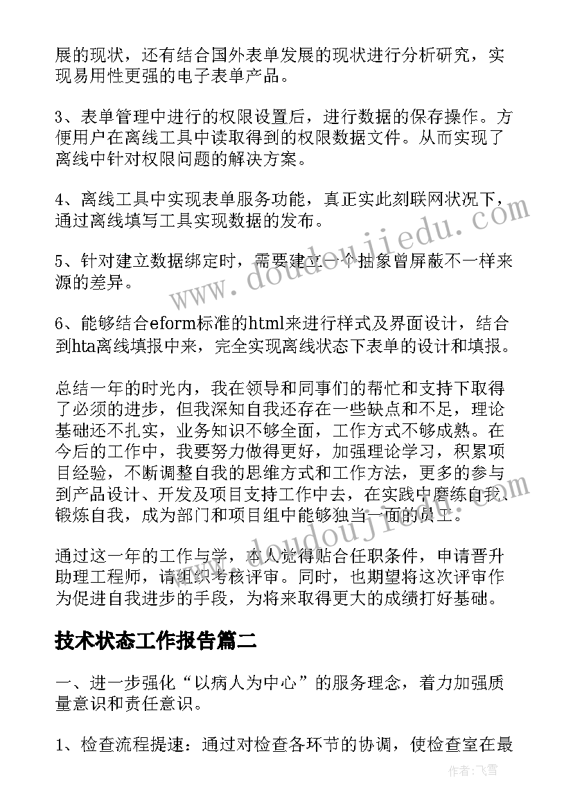 最新技术状态工作报告(通用9篇)