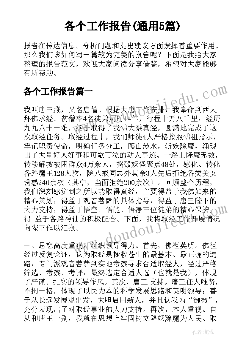 各个工作报告(通用5篇)