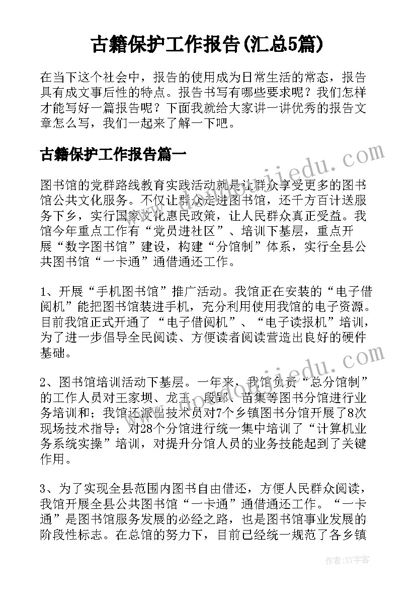 古籍保护工作报告(汇总5篇)