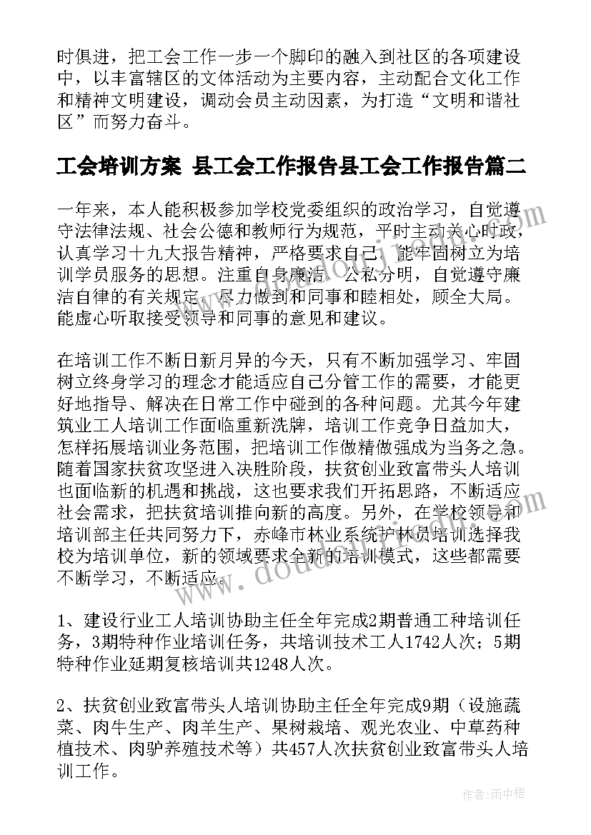 工会培训方案 县工会工作报告县工会工作报告(通用6篇)