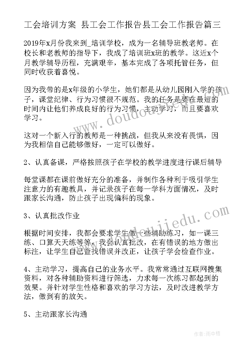 工会培训方案 县工会工作报告县工会工作报告(通用6篇)