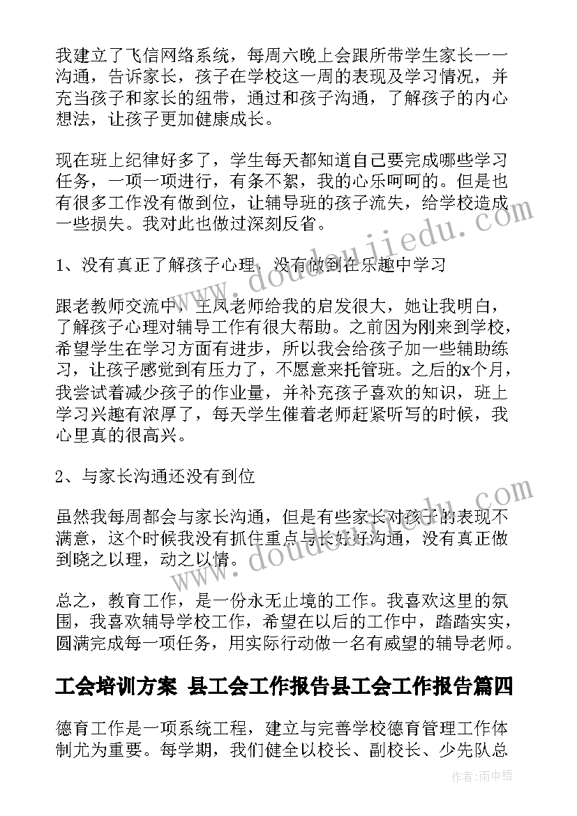 工会培训方案 县工会工作报告县工会工作报告(通用6篇)