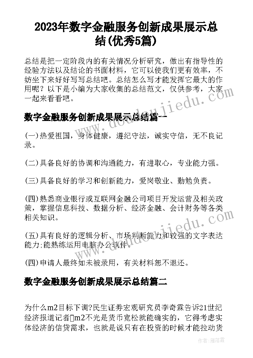 2023年数字金融服务创新成果展示总结(优秀5篇)