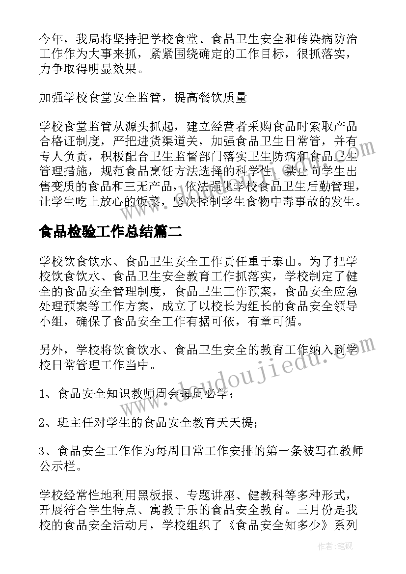 2023年食品检验工作总结(精选5篇)