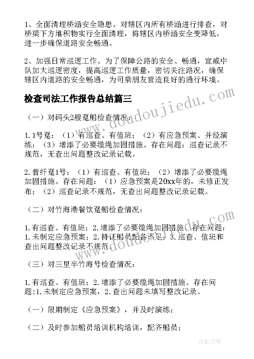 最新检查司法工作报告总结(精选9篇)