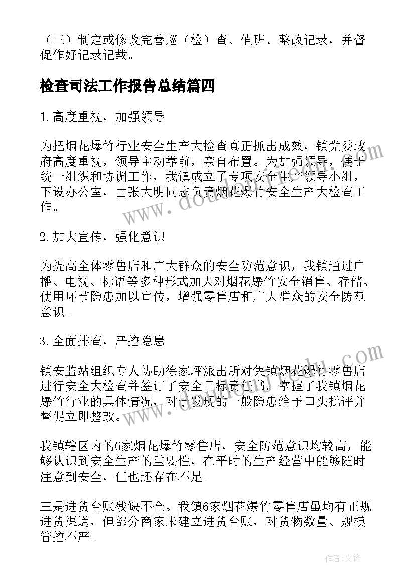 最新检查司法工作报告总结(精选9篇)