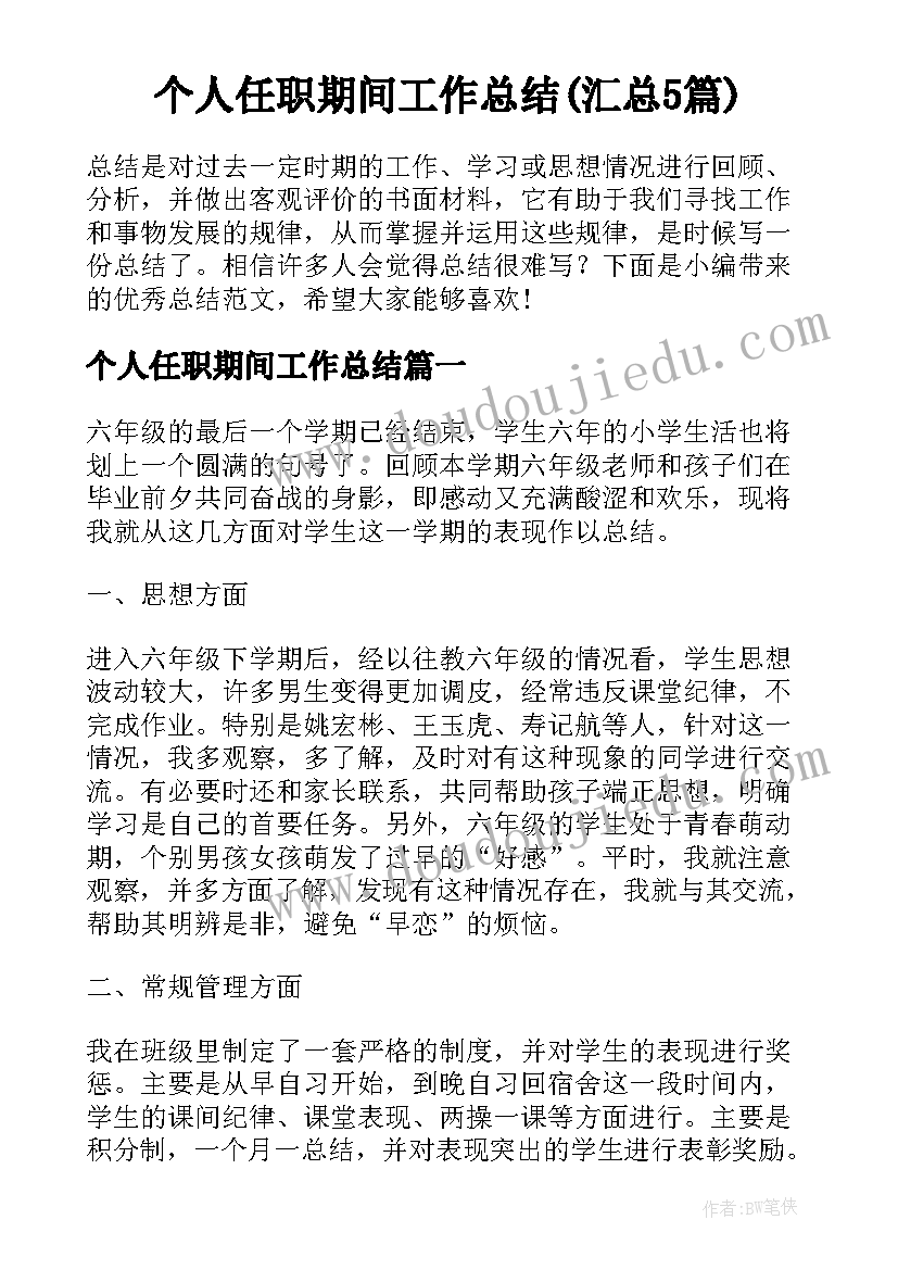 个人任职期间工作总结(汇总5篇)