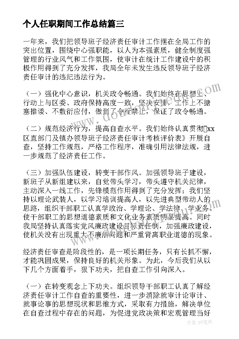 个人任职期间工作总结(汇总5篇)