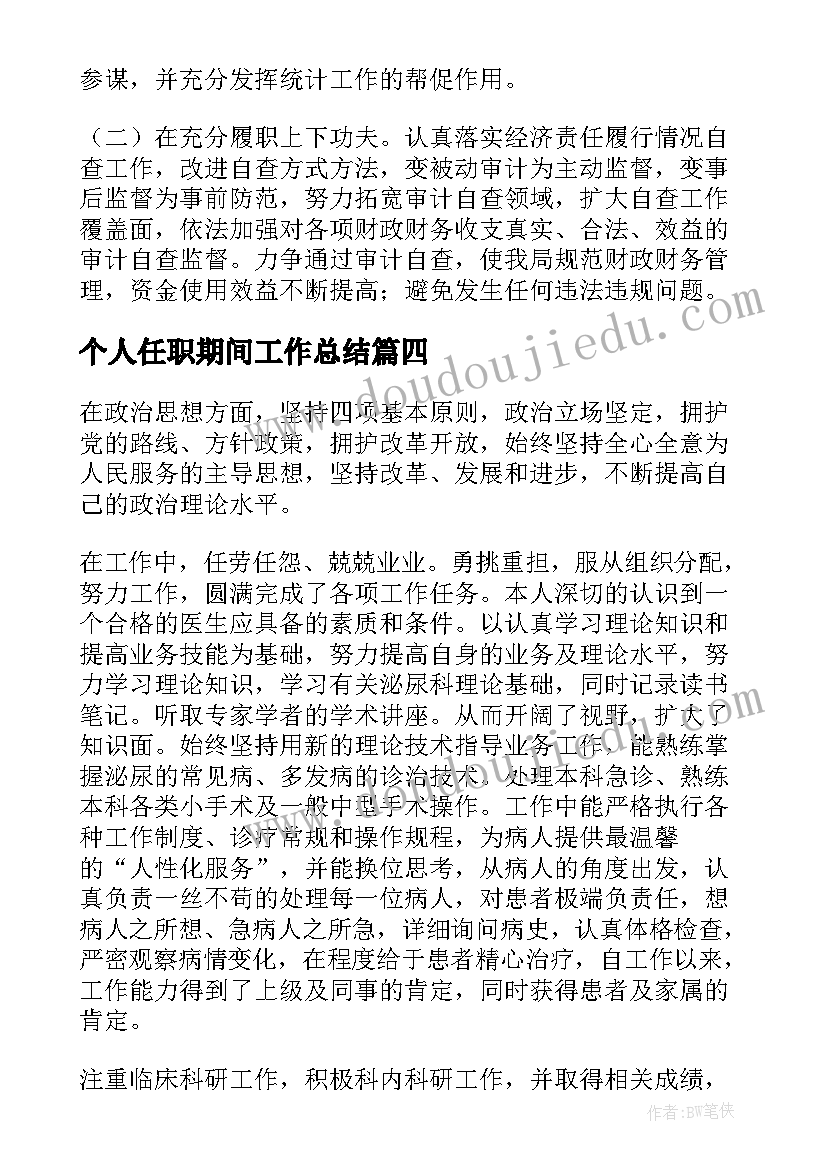 个人任职期间工作总结(汇总5篇)