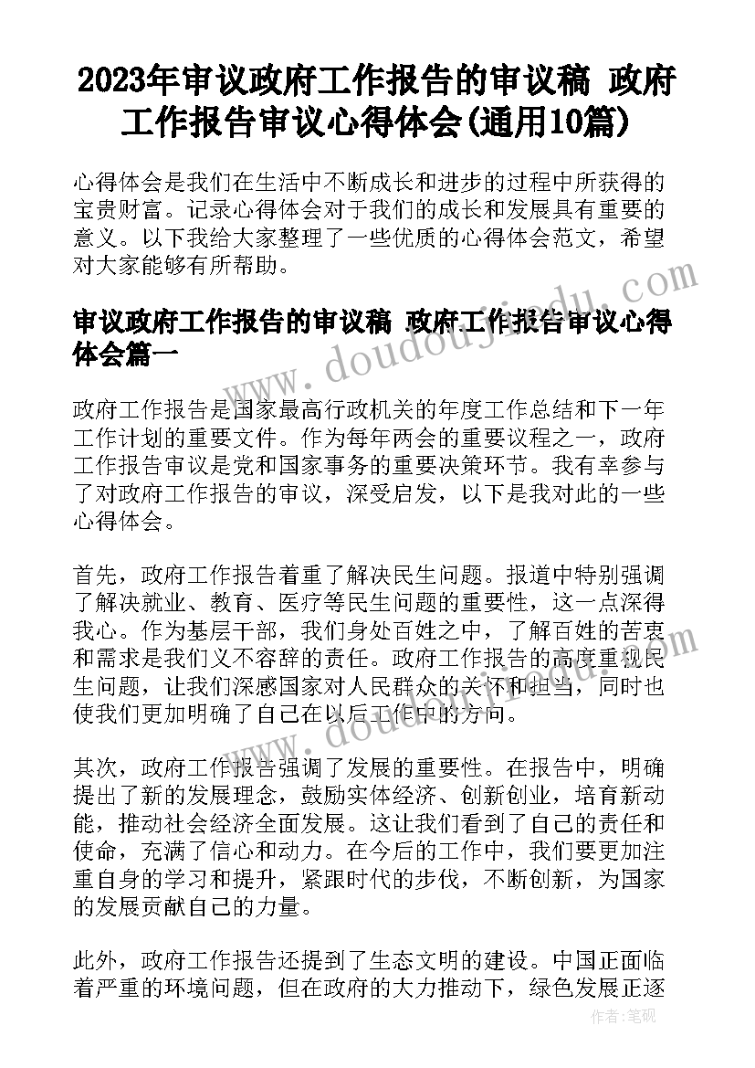 2023年审议政府工作报告的审议稿 政府工作报告审议心得体会(通用10篇)