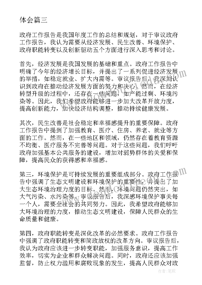 2023年审议政府工作报告的审议稿 政府工作报告审议心得体会(通用10篇)