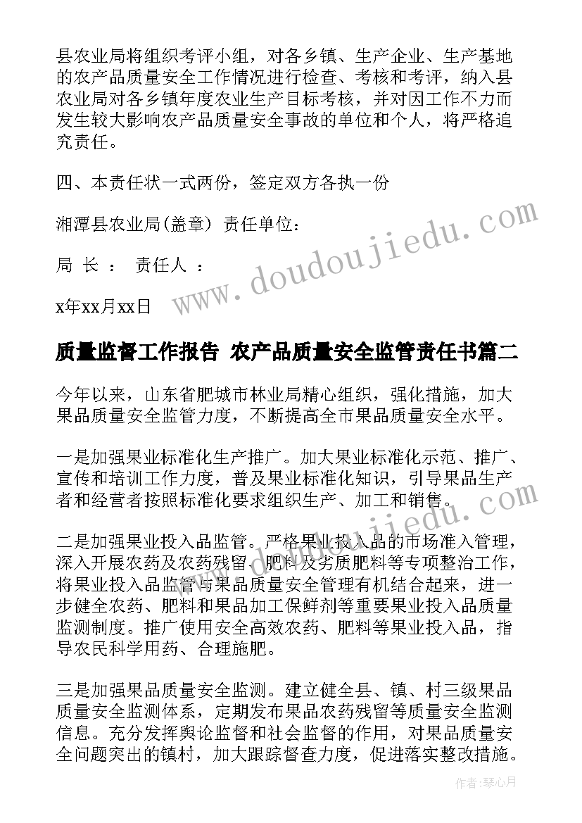 2023年质量监督工作报告 农产品质量安全监管责任书(通用6篇)