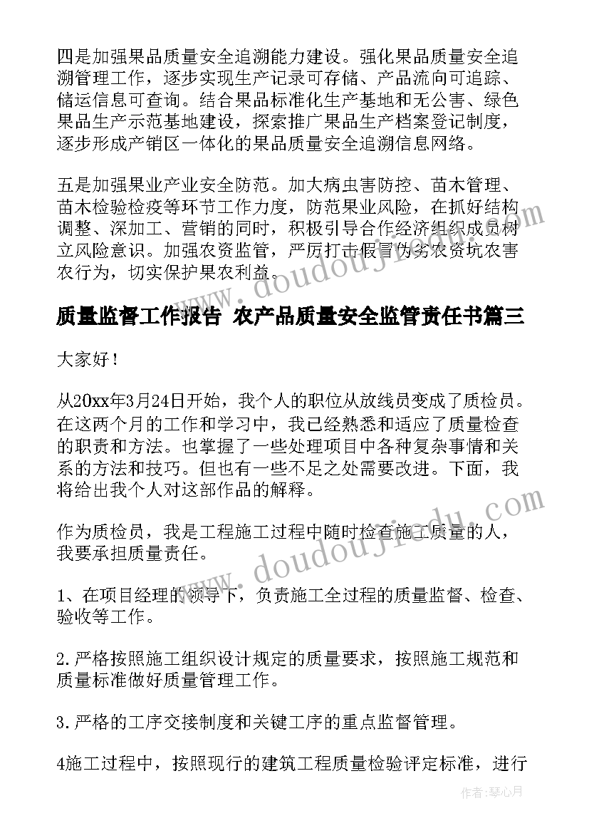 2023年质量监督工作报告 农产品质量安全监管责任书(通用6篇)