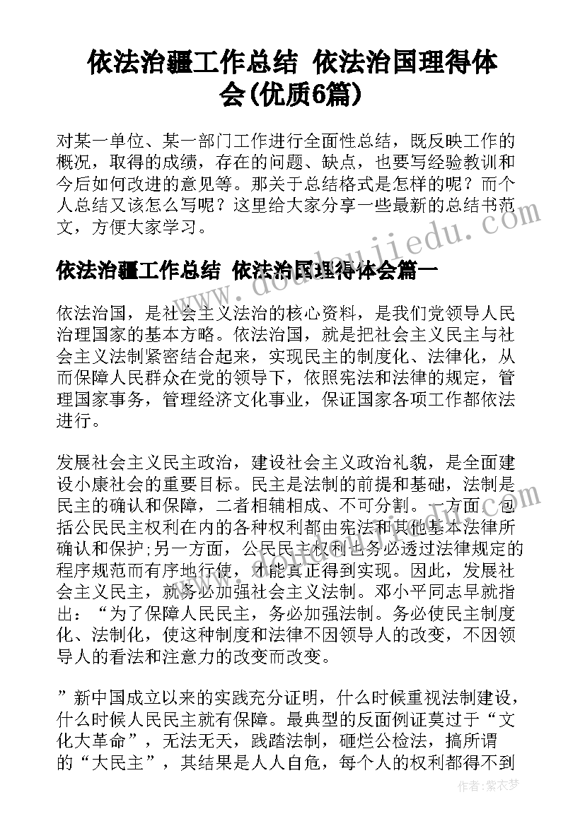 依法治疆工作总结 依法治国理得体会(优质6篇)