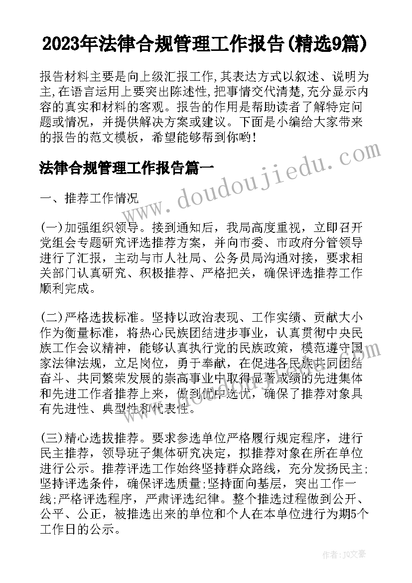 2023年法律合规管理工作报告(精选9篇)