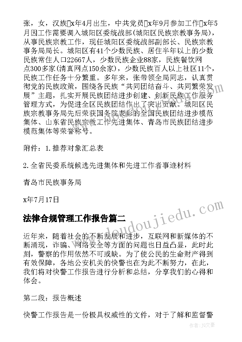 2023年法律合规管理工作报告(精选9篇)