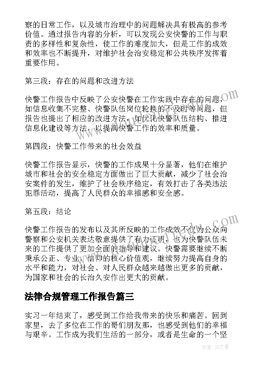 2023年法律合规管理工作报告(精选9篇)