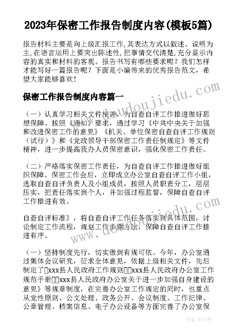 2023年保密工作报告制度内容(模板5篇)