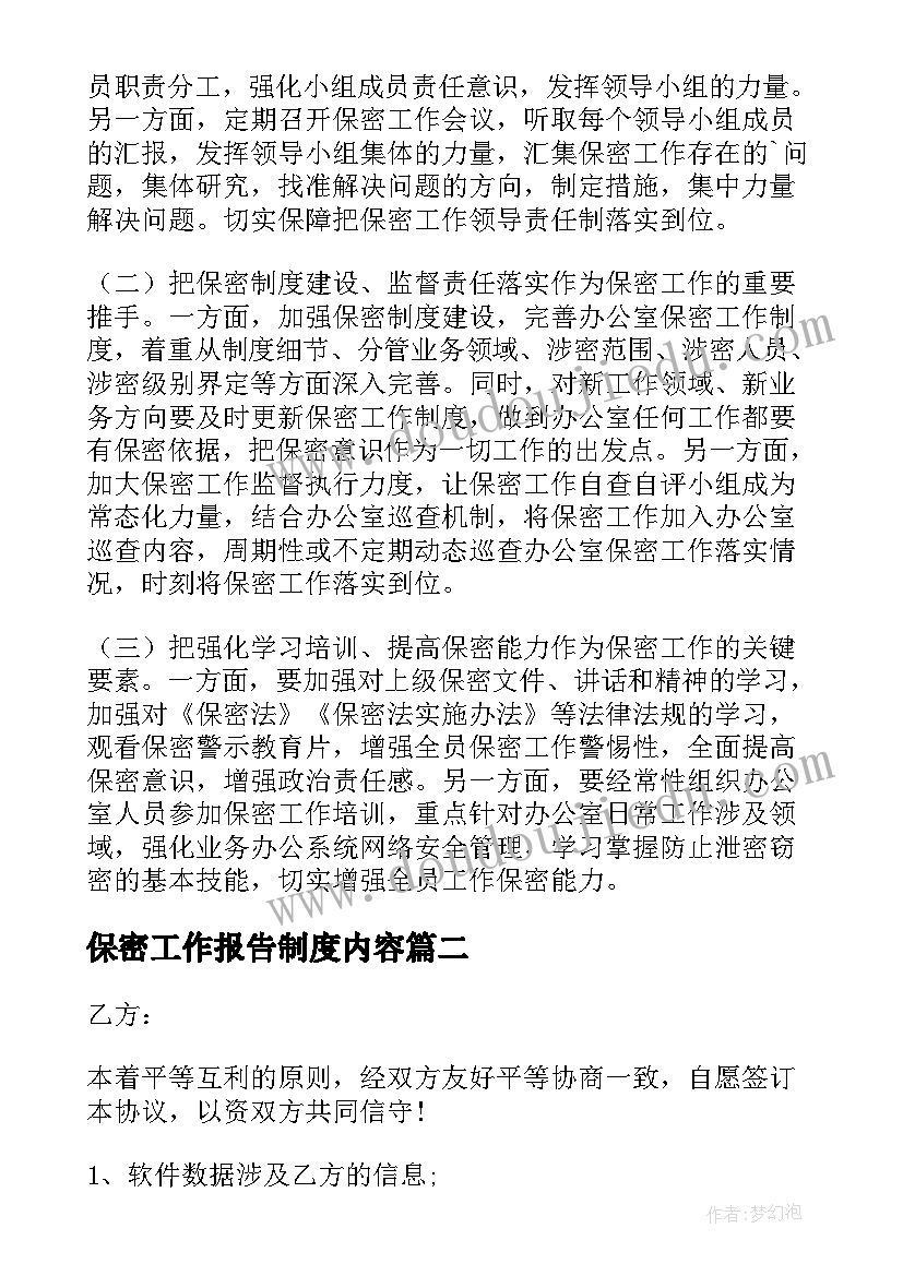 2023年保密工作报告制度内容(模板5篇)