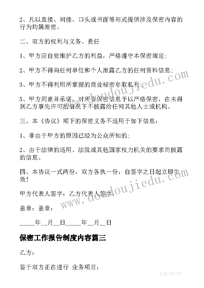 2023年保密工作报告制度内容(模板5篇)