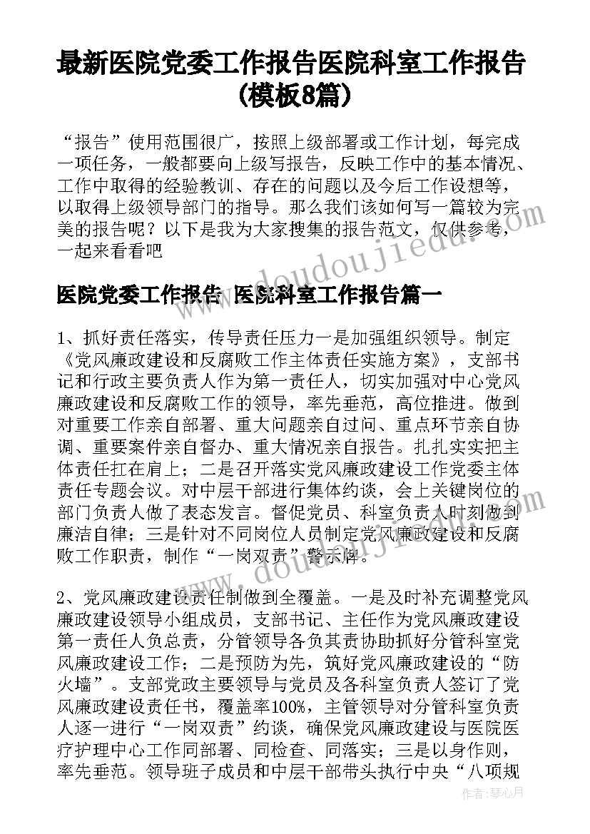 最新医院党委工作报告 医院科室工作报告(模板8篇)