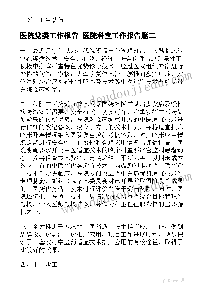 最新医院党委工作报告 医院科室工作报告(模板8篇)