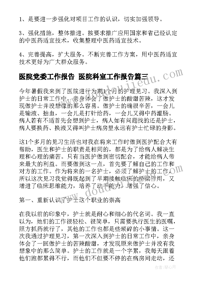 最新医院党委工作报告 医院科室工作报告(模板8篇)