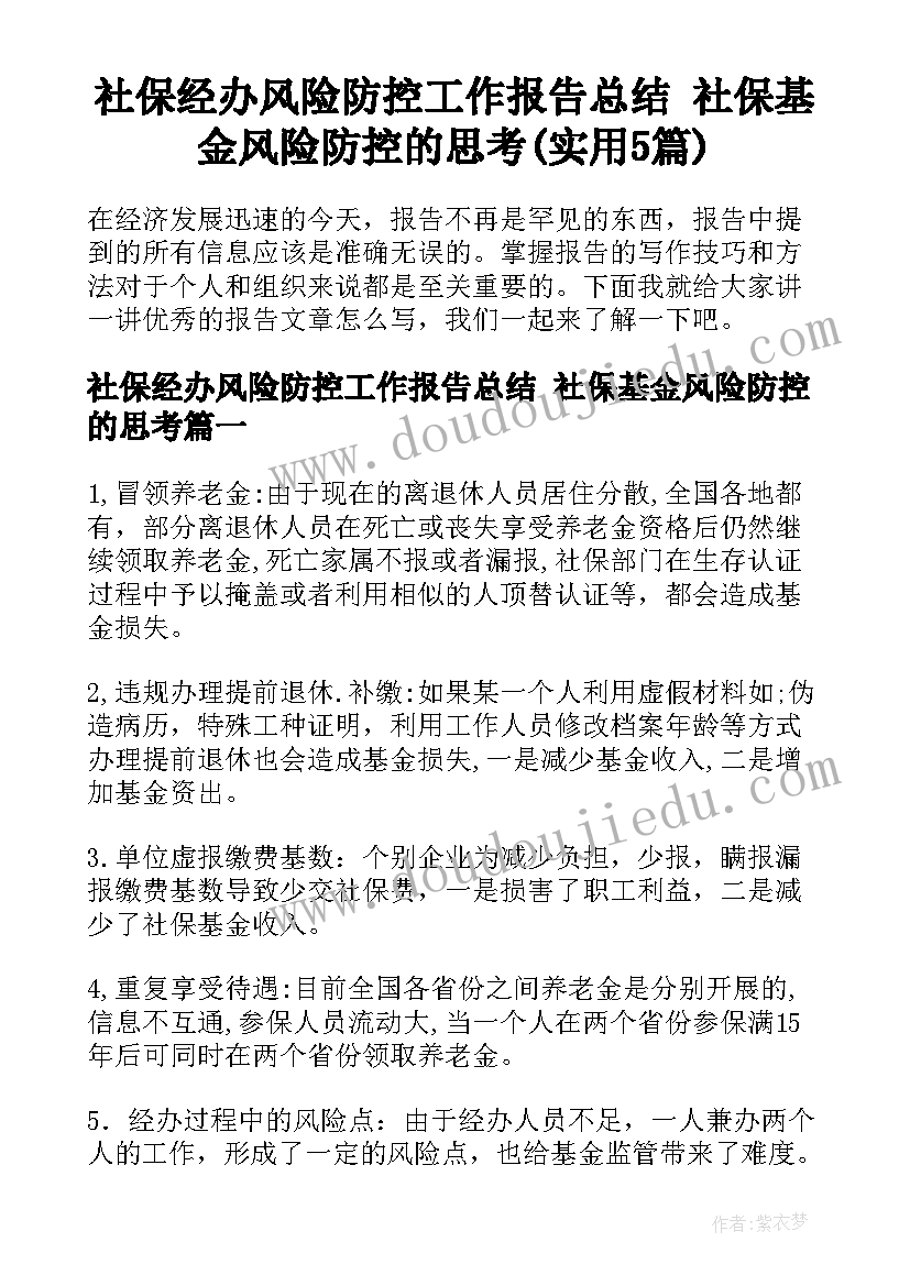 社保经办风险防控工作报告总结 社保基金风险防控的思考(实用5篇)