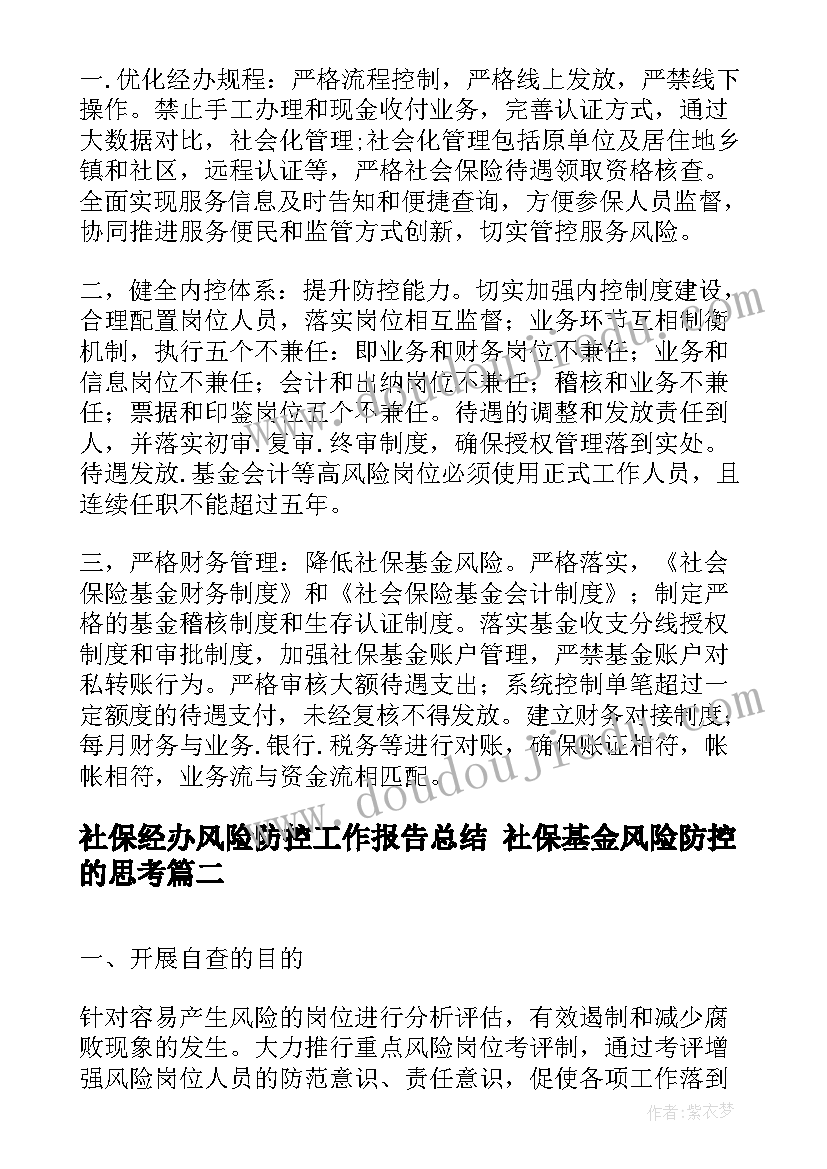 社保经办风险防控工作报告总结 社保基金风险防控的思考(实用5篇)