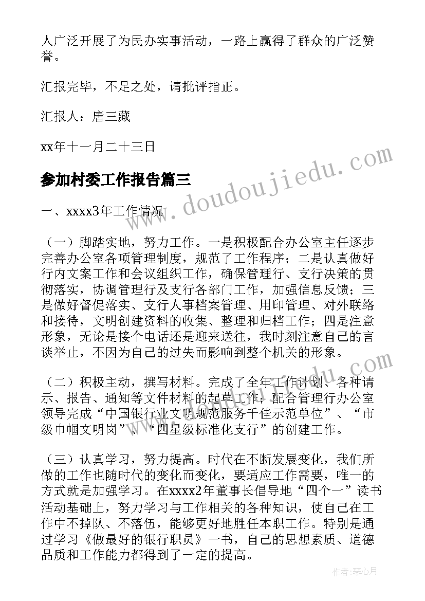 参加村委工作报告(精选5篇)