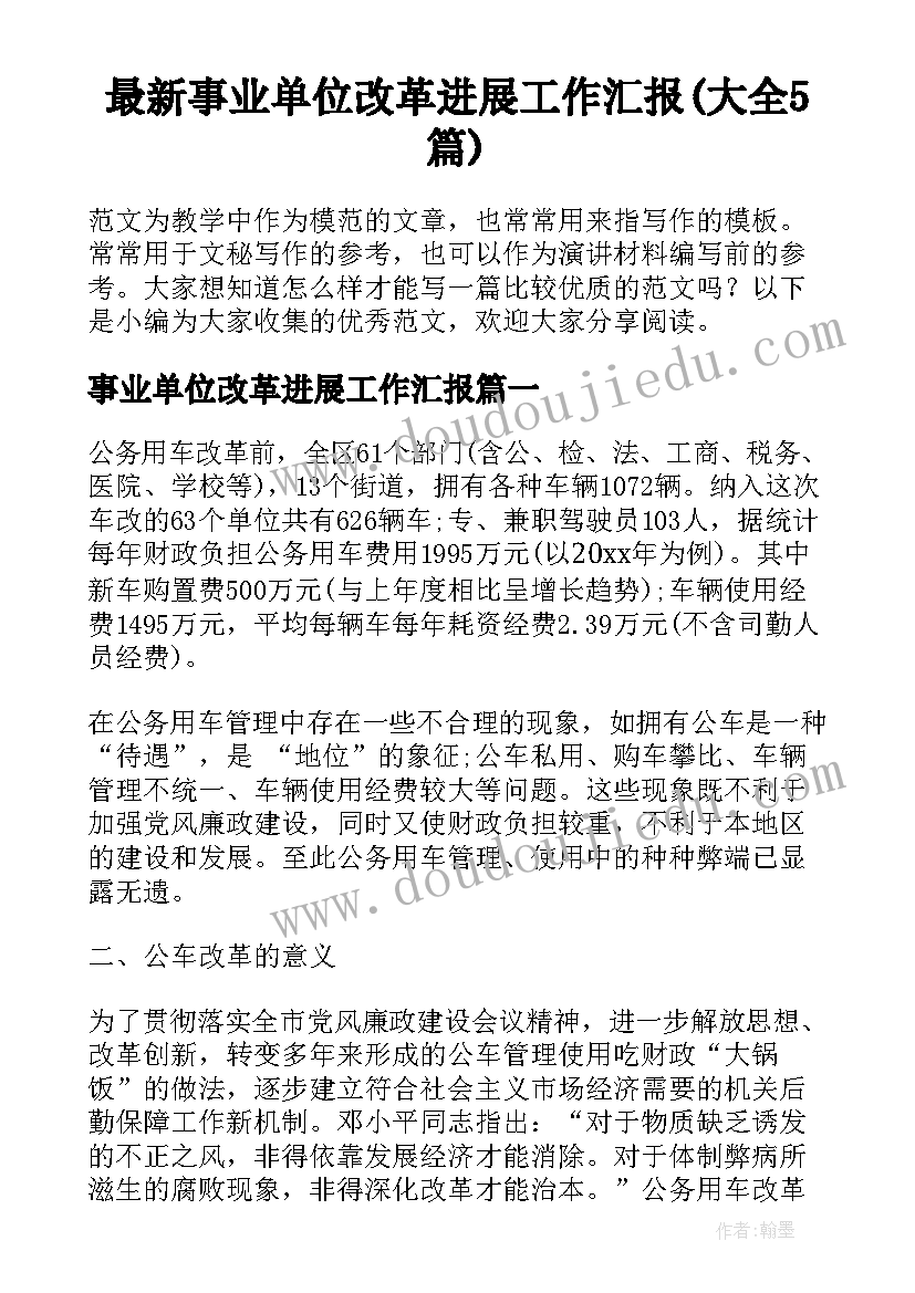 最新事业单位改革进展工作汇报(大全5篇)