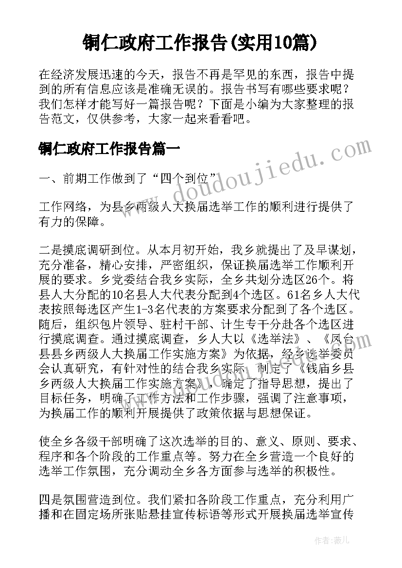 铜仁政府工作报告(实用10篇)