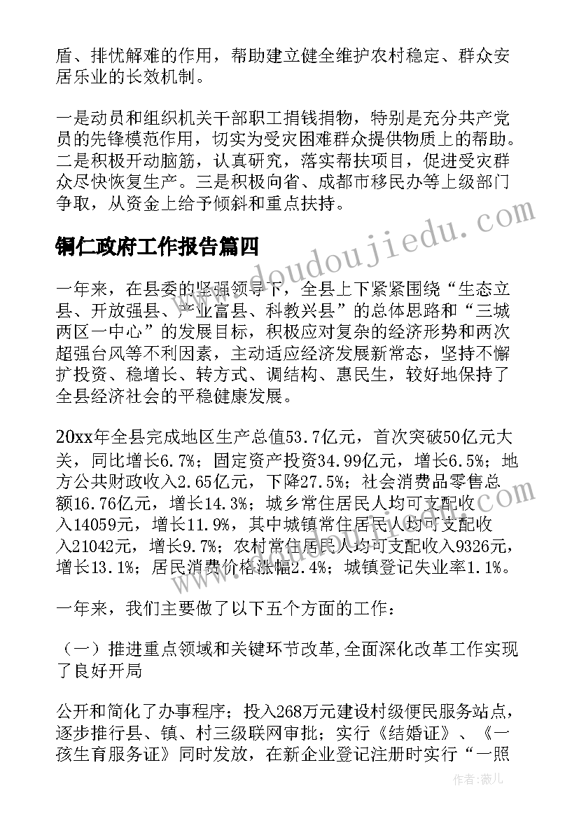 铜仁政府工作报告(实用10篇)