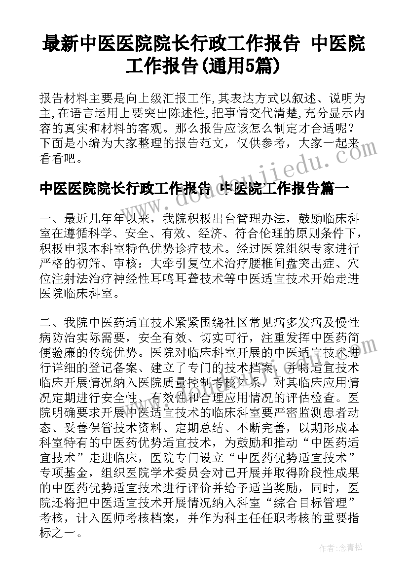 最新中医医院院长行政工作报告 中医院工作报告(通用5篇)