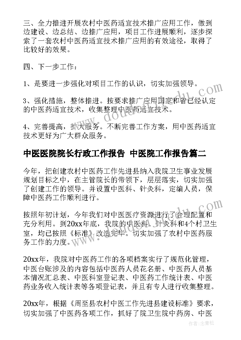 最新中医医院院长行政工作报告 中医院工作报告(通用5篇)