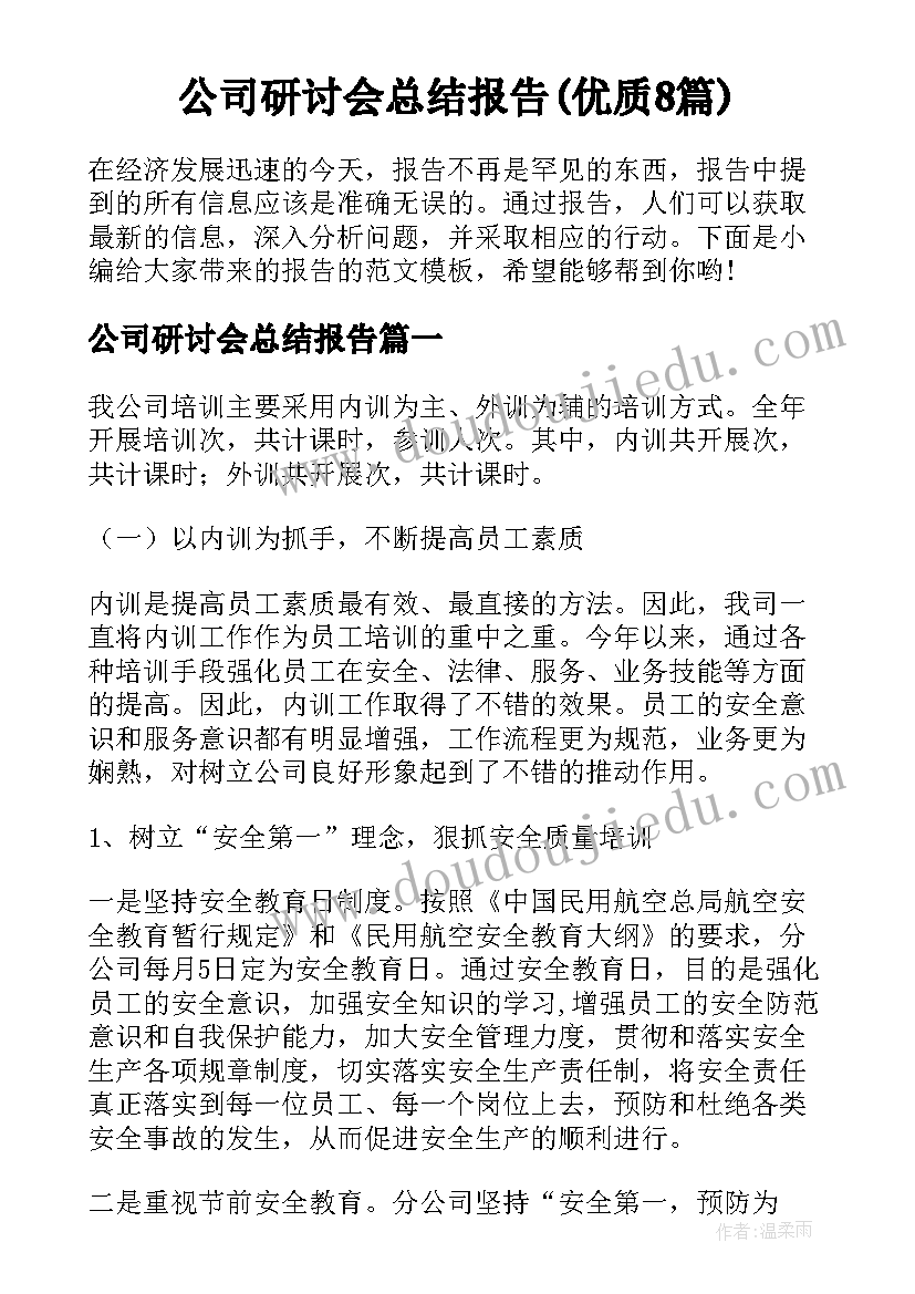 公司研讨会总结报告(优质8篇)