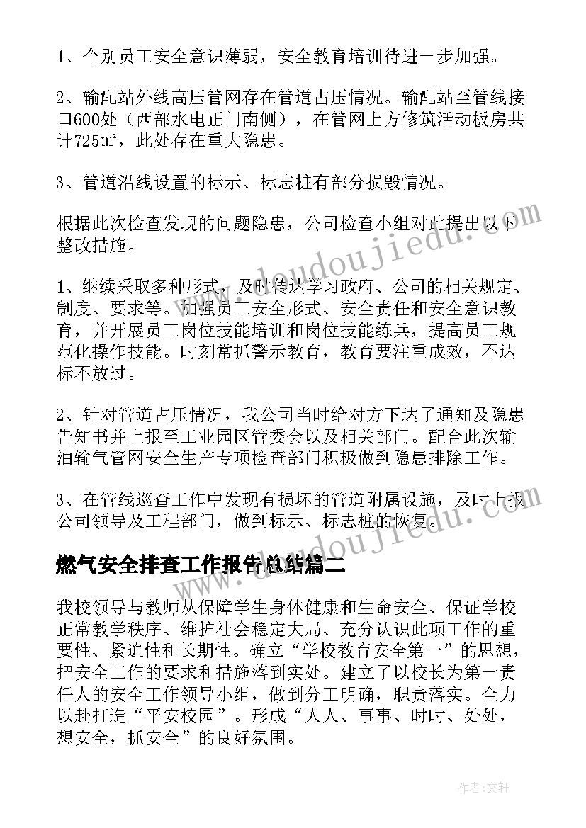 2023年燃气安全排查工作报告总结(实用5篇)