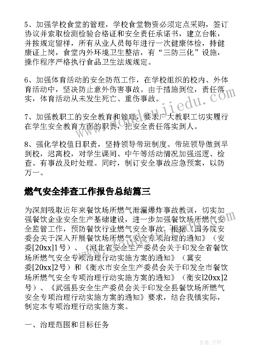 2023年燃气安全排查工作报告总结(实用5篇)