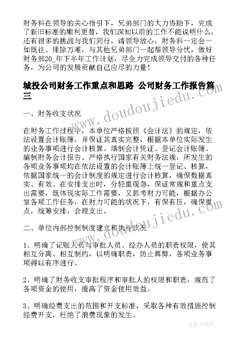 2023年城投公司财务工作重点和思路 公司财务工作报告(优秀7篇)