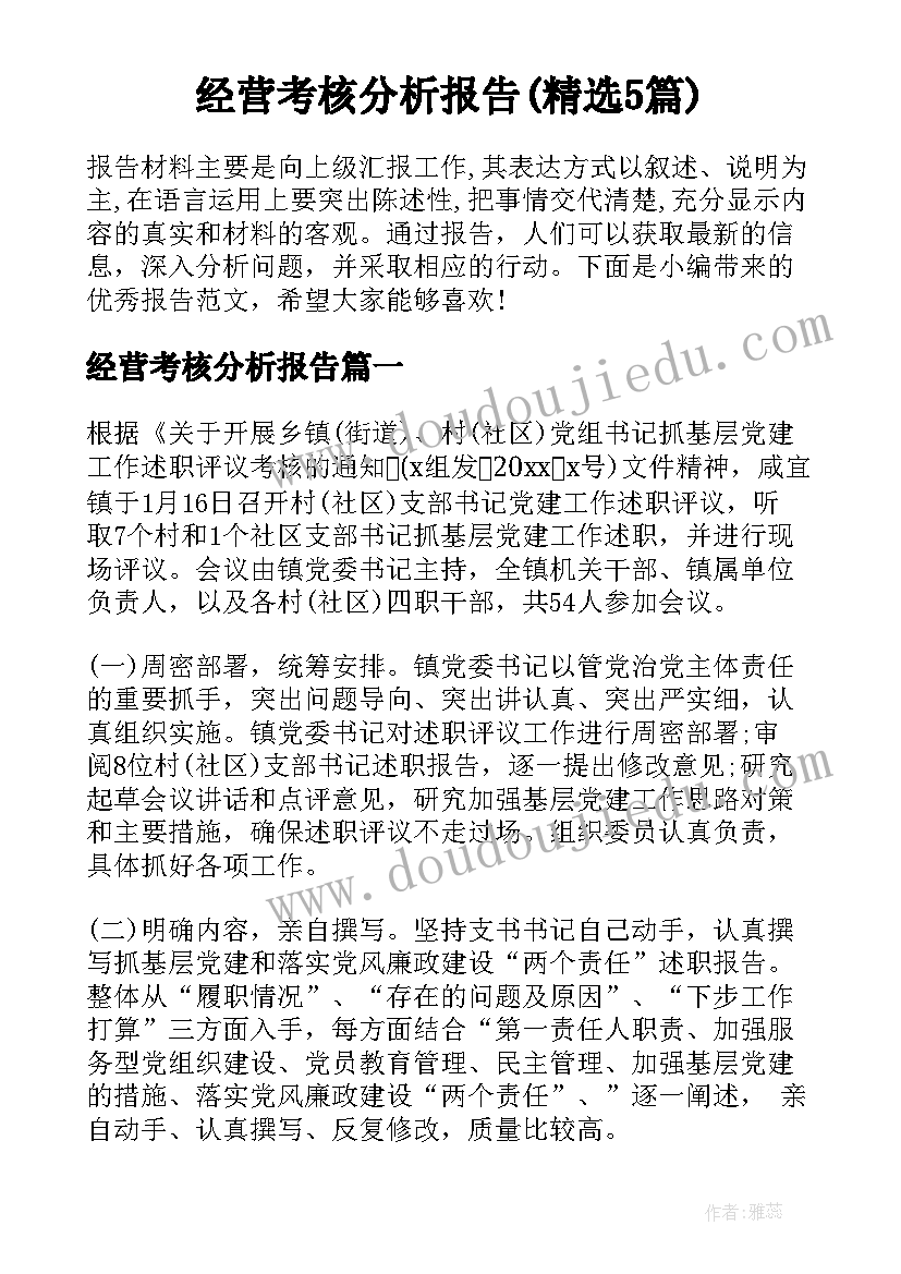 经营考核分析报告(精选5篇)