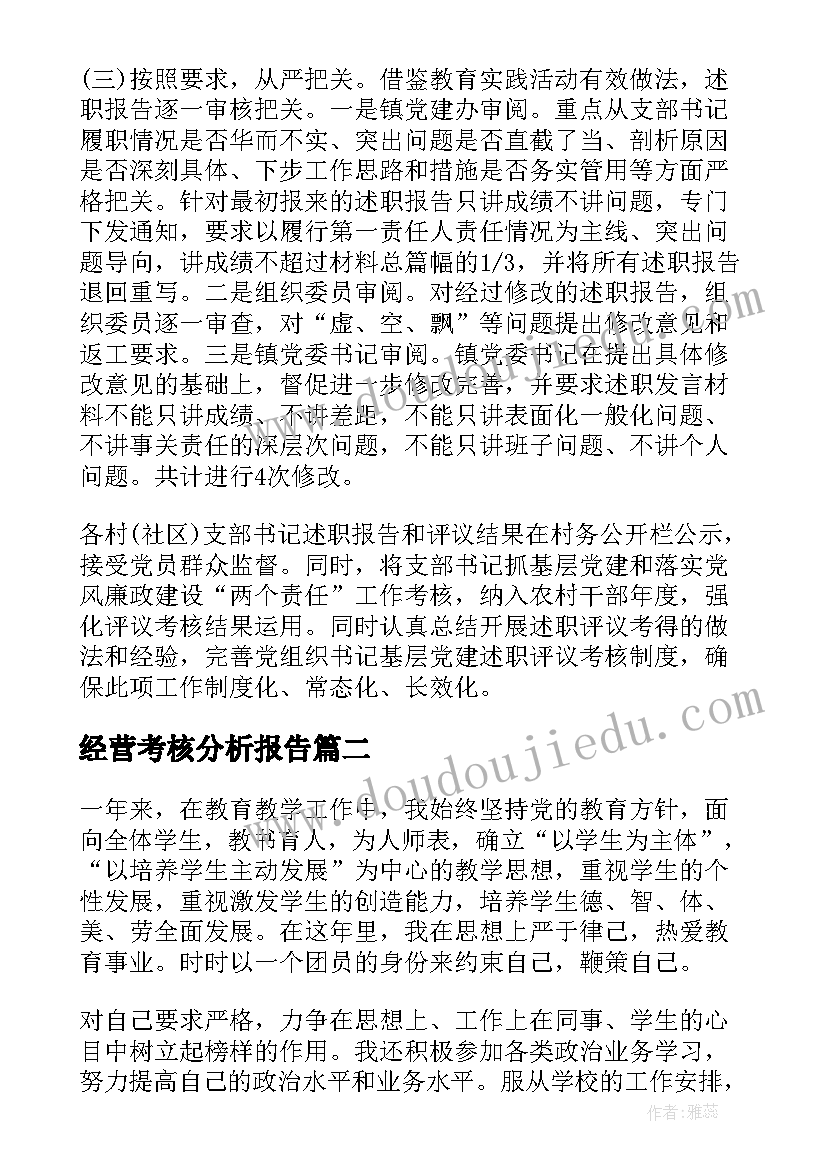 经营考核分析报告(精选5篇)