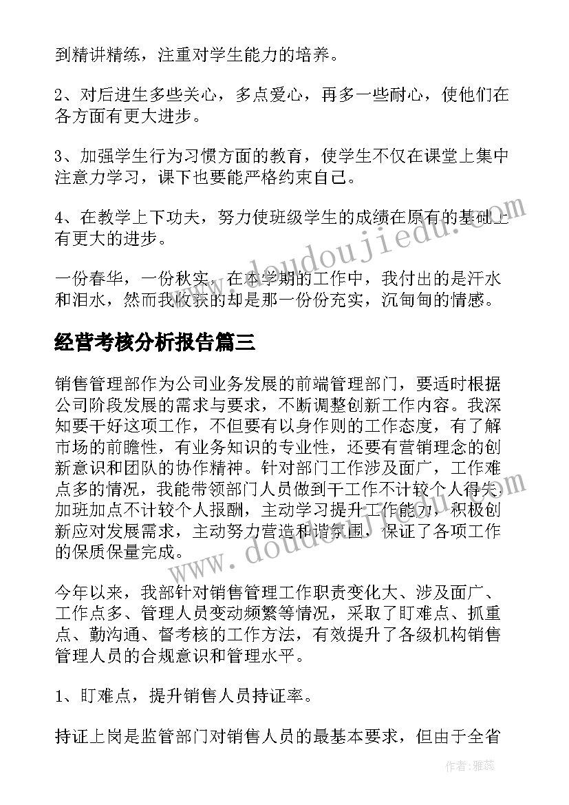 经营考核分析报告(精选5篇)