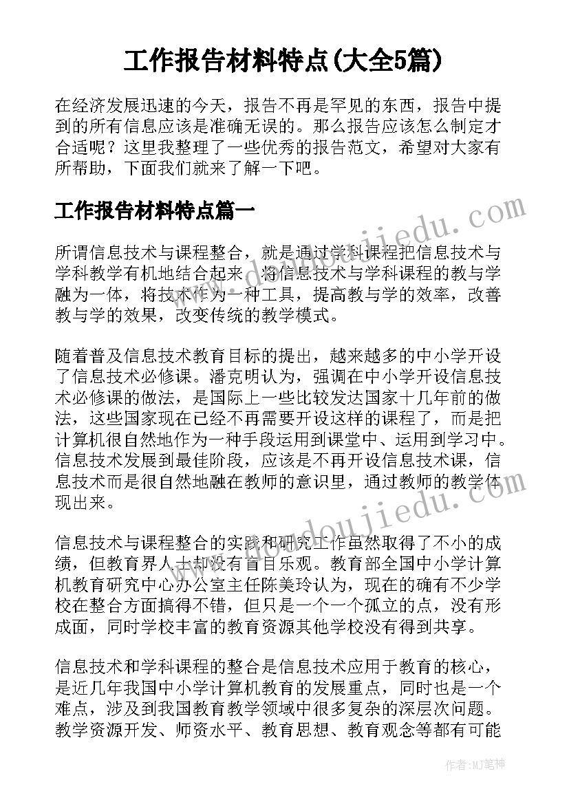 工作报告材料特点(大全5篇)